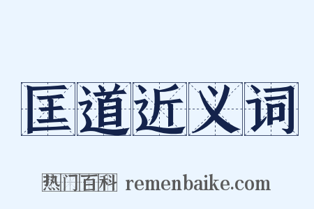 匡道近义词是什么意思的图片